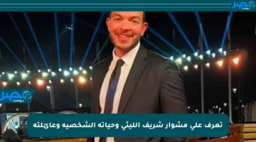 تعرف على مشوار شريف الليثي وحياته الشخصية وعائلته